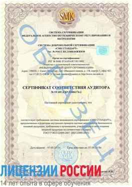 Образец сертификата соответствия аудитора №ST.RU.EXP.00006174-2 Чусовой Сертификат ISO 22000